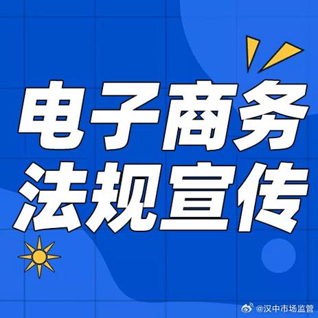 电子商务法规宣传 为数字经济发展保驾护航