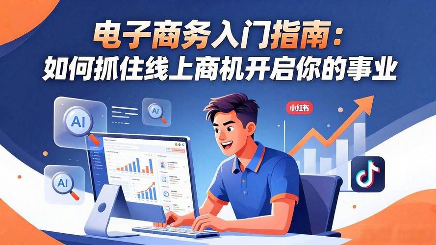 电子商务入门指南 如何抓住线上商机开启你的事业