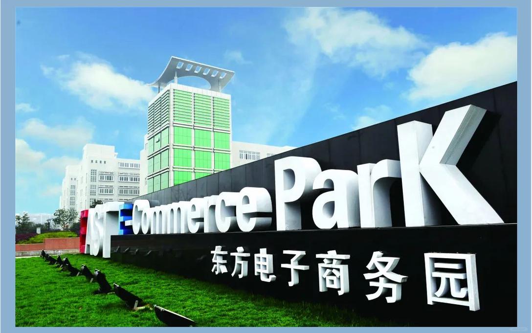 数字时尚产业加速中心助推杭州东方电子商务园开启新征程